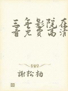 三年影院在线观看免费高清电视剧