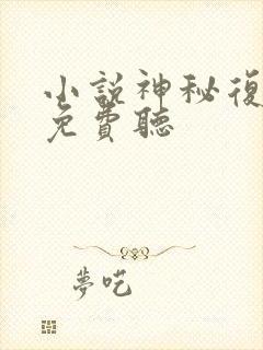 小说神秘复苏_免费听