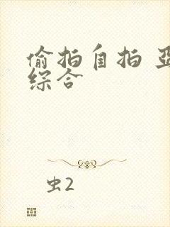 偷拍自拍 亚洲综合