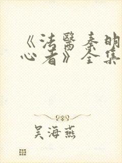 《法医秦明之读心者》全集免费高清