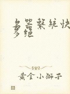 名器系统快穿有多绝