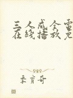 三人成全电视剧在线播放免费观看