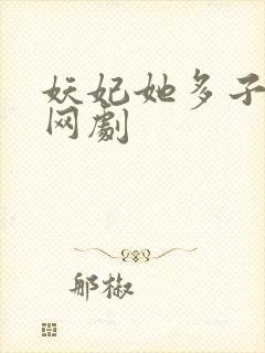 妖妃她多子多福网剧