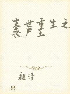 末世重生之最强丧尸王