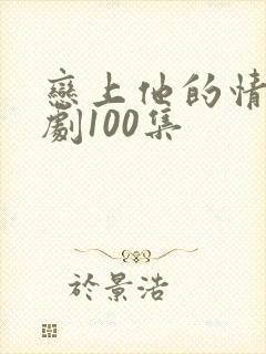 恋上他的情深短剧100集