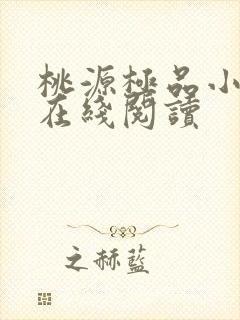 桃源极品小仙医在线阅读封面