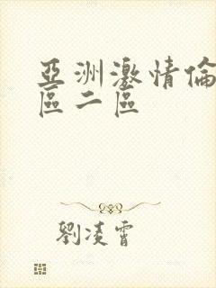 亚洲激情伦理一区二区封面
