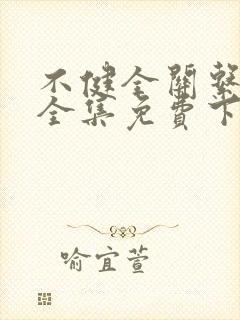 不健全关系漫画全集免费下拉式