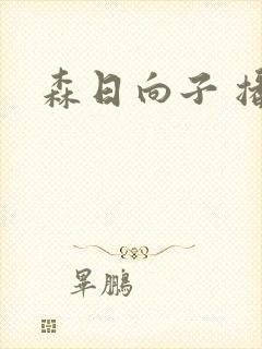 森日向子 播放