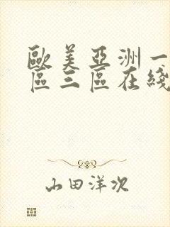 欧美亚洲一区二区三区在线播放