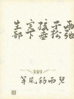 生完孩子两年胸部下垂松弛怎么调整