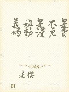 义姐是不是良妈妈动漫免费观看动漫版