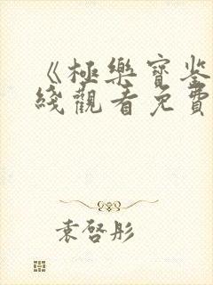 《极乐宝鉴》在线观看免费国语版