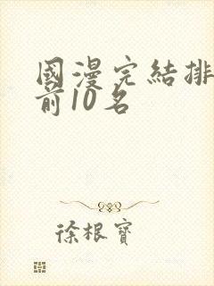 国漫完结排行榜前10名