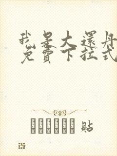 我是大还丹漫画免费下拉式6漫画