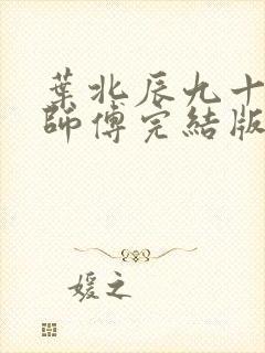 叶北辰九十九位师傅完结版