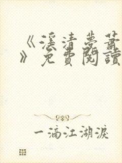 《溪清梦萧砚池》免费阅读封面