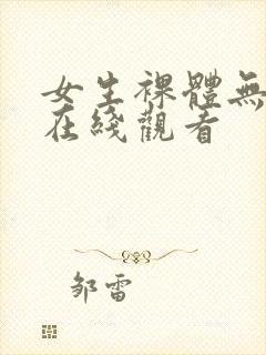 女生裸体无遮挡在线观看