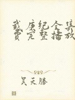 武庚纪全集全免费完整播放