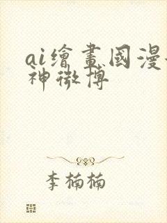 ai绘画国漫女神微博封面