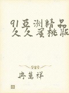 91亚洲精品久久久蜜桃版本大全封面