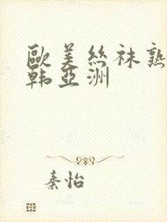 欧美丝袜熟女日韩亚洲封面