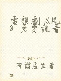 电视剧《风与潮》免费观看全集高清