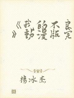 《我的不良义姐》动漫版完整在线看
