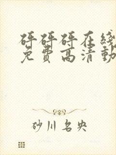 砰砰砰在线观看免费高清动漫封面