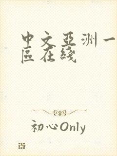 中文亚洲一区二区在线封面