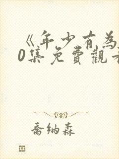 《年少有为》10集免费观看