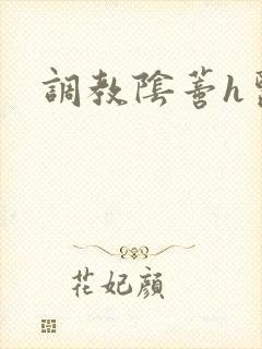 调教阴蒂h医生