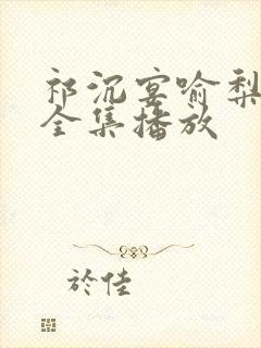 祁沉宴喻梨短剧全集播放封面