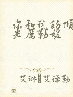 你和我的倾城时光厉勒媛封面