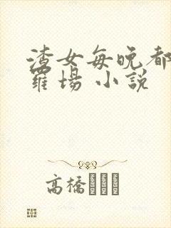 渣女每晚都在修罗场 小说
