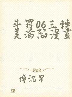 斗罗06玉转双美沦陷漫画
