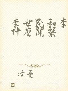 李世民和李渊是什么关系