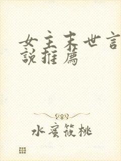女主末世言情小说推荐