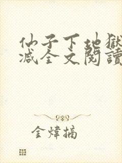 仙子下地狱未删减全文阅读