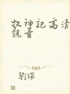 牧神记高清在线观看