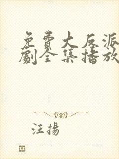 免费大反派连续剧全集播放封面