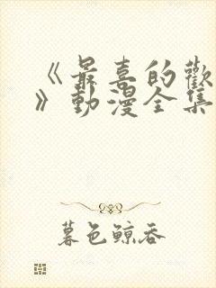 《最喜的欢妈妈》动漫全集免费观看