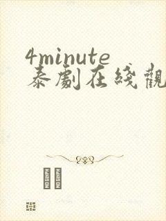 4minute泰剧在线观看免费高清全集