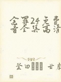 余罪24免费观看全集高清在线观看
