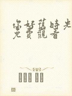 你好旧时光全集免费观看封面