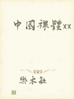 中国裸体xx