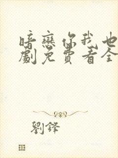 暗恋你我也是短剧免费看全集