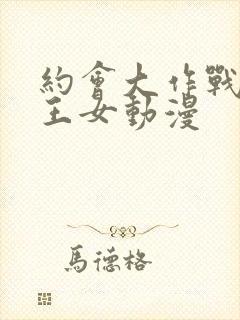 约会大作战出包王女动漫