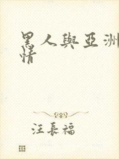 黑人与亚洲女激情