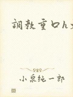 调教重口h文